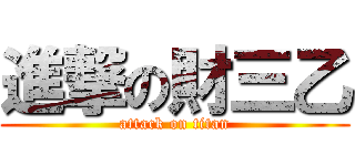 進撃の財三乙 (attack on titan)