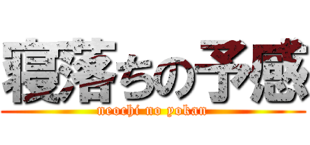 寝落ちの予感 (neochi no yokan)