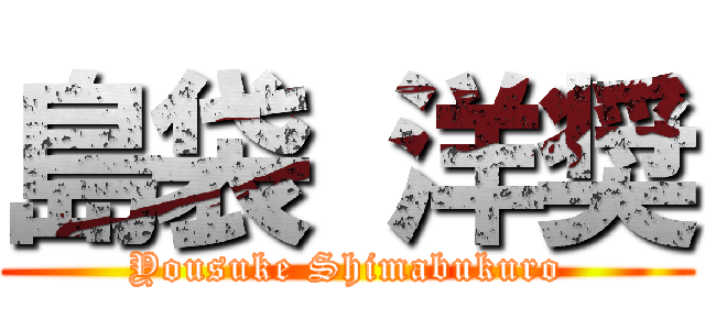 島袋 洋奨 (Yousuke Shimabukuro)