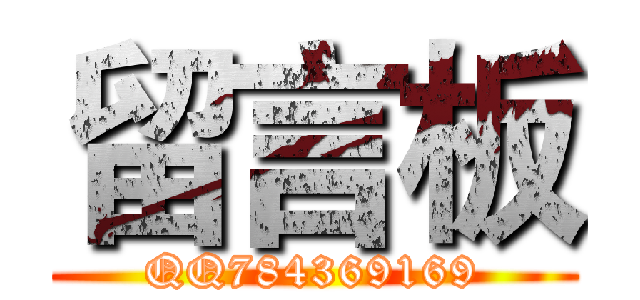 留言板 (QQ784369169)