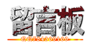 留言板 (QQ784369169)