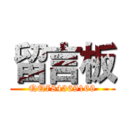 留言板 (QQ784369169)