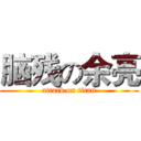 脑残の余亮 (attack on titan)