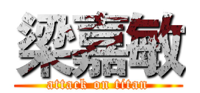 梁嘉敏 (attack on titan)