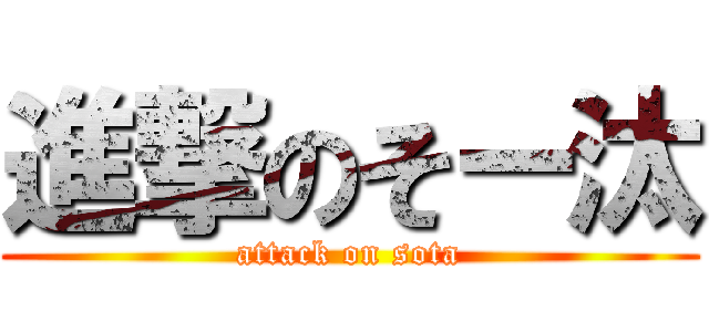 進撃のそー汰 (attack on sota)