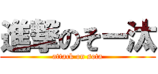 進撃のそー汰 (attack on sota)