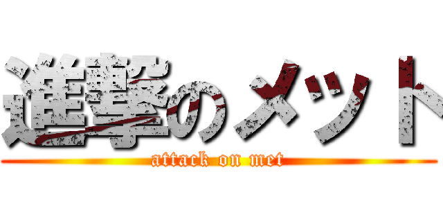 進撃のメット (attack on met)