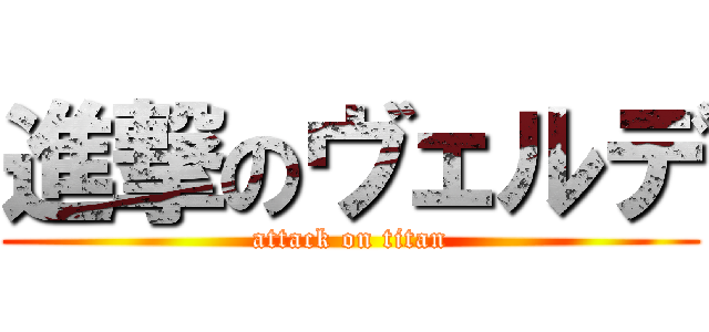 進撃のヴェルデ (attack on titan)