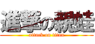進撃の親蛙 (attack on titan)