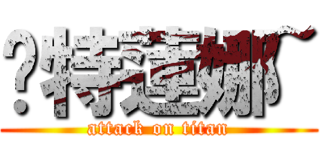 卡特蓮娜~ (attack on titan)