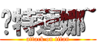 卡特蓮娜~ (attack on titan)