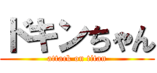 ドキンちゃん (attack on titan)