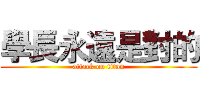 學長永遠是對的 (attack on titan)