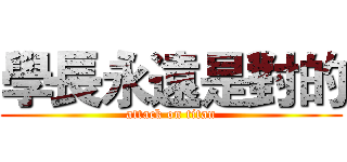 學長永遠是對的 (attack on titan)
