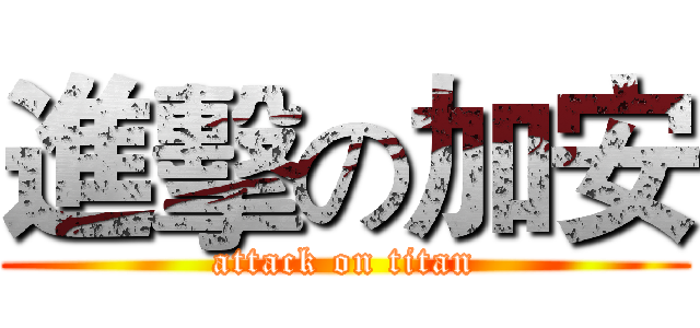 進擊の加安 (attack on titan)