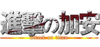 進擊の加安 (attack on titan)