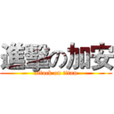 進擊の加安 (attack on titan)