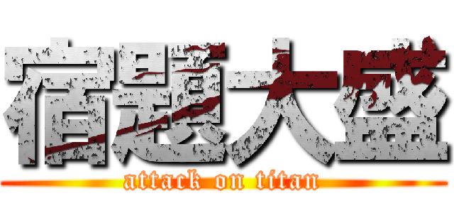 宿題大盛 (attack on titan)