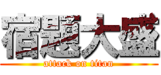 宿題大盛 (attack on titan)