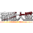 宿題大盛 (attack on titan)