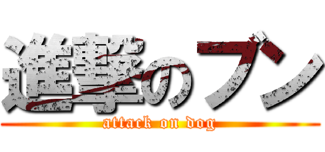 進撃のブン (attack on dog)