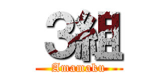 ３組 (Amamaku)