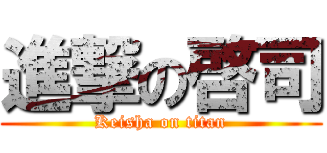 進撃の啓司 (Keisha on titan)