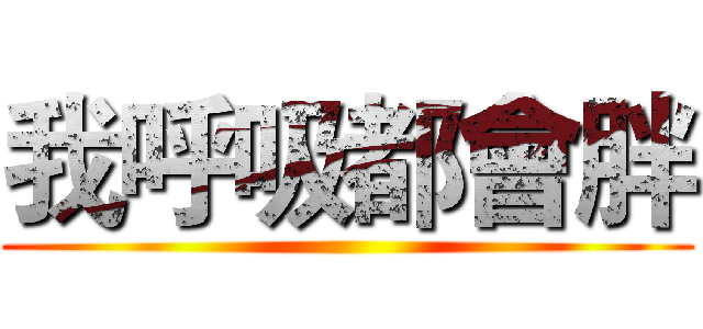 我呼吸都會胖 ()