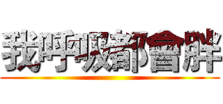 我呼吸都會胖 ()