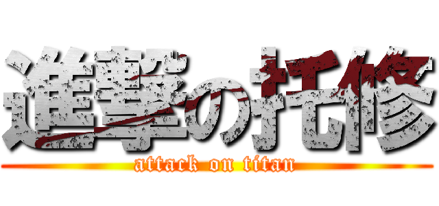 進撃の托修 (attack on titan)