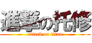 進撃の托修 (attack on titan)