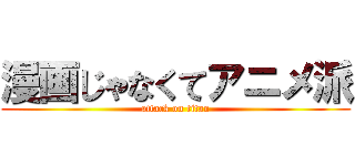 漫画じゃなくてアニメ派 (attack on titan)