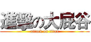 進擊の大屁谷 (attack on titan)