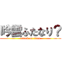 吟雲ふたなり？ (attack on titan)