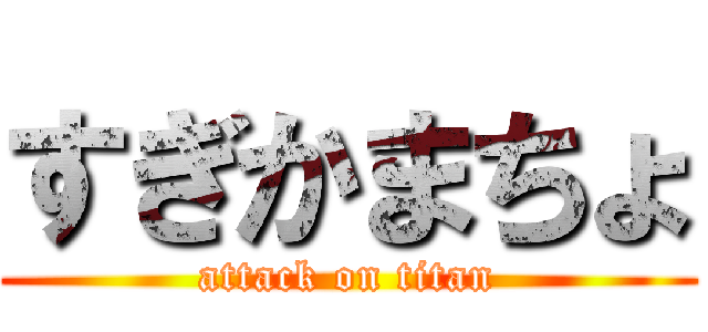 すぎかまちょ (attack on titan)