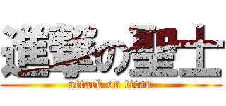 進撃の聖士 (attack on titan)