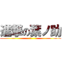 進撃の葉ノ助 (す)