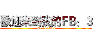 歡迎來到我的ＦＢ：３ (attack on titan)