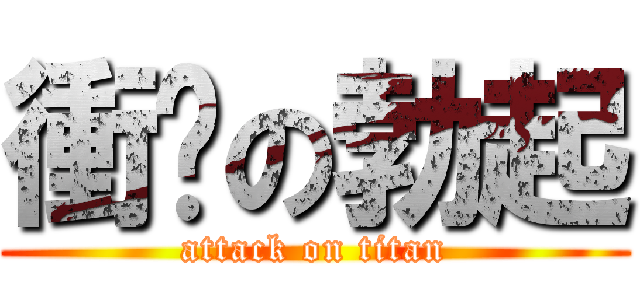 衝擊の勃起 (attack on titan)