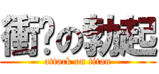 衝擊の勃起 (attack on titan)