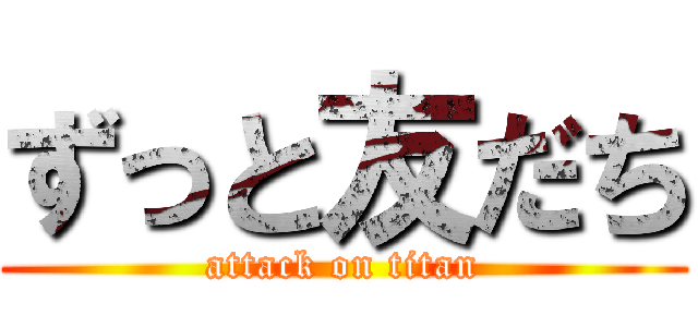 ずっと友だち (attack on titan)