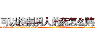 可以控制男人的药怎么购买 (可以控制男人的药怎么购买【电-话151x68344x817-Q1065427042元-吉-药-业】我们做的是长期生意,靠的是老客户长期支持 可以控制男人的药怎么购买在发表了一篇http://sngk.net/mwZSfP

参考消息网我们做的是长期生意,靠的是老客户长期支持也许我们早该意识到，就连鲍勃·霍斯金斯（金球奖戏剧类电影男主角 
)