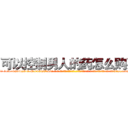 可以控制男人的药怎么购买 (可以控制男人的药怎么购买【电-话151x68344x817-Q1065427042元-吉-药-业】我们做的是长期生意,靠的是老客户长期支持 可以控制男人的药怎么购买在发表了一篇http://sngk.net/mwZSfP

参考消息网我们做的是长期生意,靠的是老客户长期支持也许我们早该意识到，就连鲍勃·霍斯金斯（金球奖戏剧类电影男主角 
)
