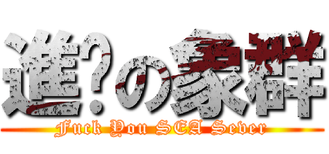 進擊の象群 (Fuck You SEA Sever)