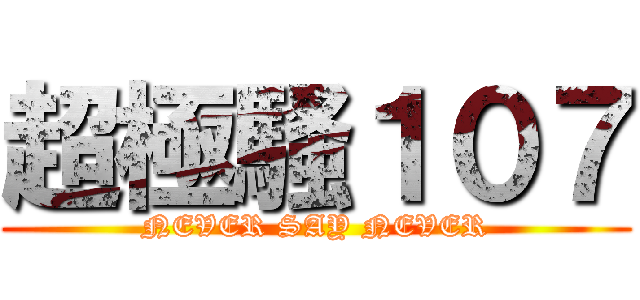 超極騷１０７ (NEVER SAY NEVER)