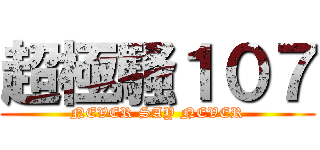 超極騷１０７ (NEVER SAY NEVER)