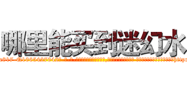 哪里能买到迷幻水 (哪里能买到迷幻水【电-话151x68344x817-Q1065427042元-吉-药-业】我们做的是长期生意,靠的是老客户长期支持 哪里能买到迷幻水在发表了一篇http://sngk.net/rZVYgY

参考消息网我们做的是长期生意,靠的是老客户长期支持也许我们早该意识到，就连鲍勃·霍斯金斯（金球奖戏剧类电影男主角 
)