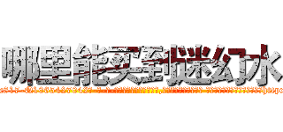 哪里能买到迷幻水 (哪里能买到迷幻水【电-话151x68344x817-Q1065427042元-吉-药-业】我们做的是长期生意,靠的是老客户长期支持 哪里能买到迷幻水在发表了一篇http://sngk.net/rZVYgY

参考消息网我们做的是长期生意,靠的是老客户长期支持也许我们早该意识到，就连鲍勃·霍斯金斯（金球奖戏剧类电影男主角 
)