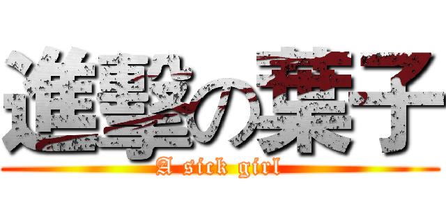 進擊の葉子 (A sick girl)