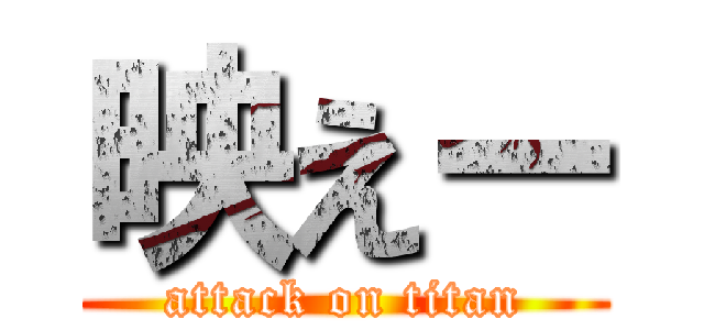 映えー (attack on titan)